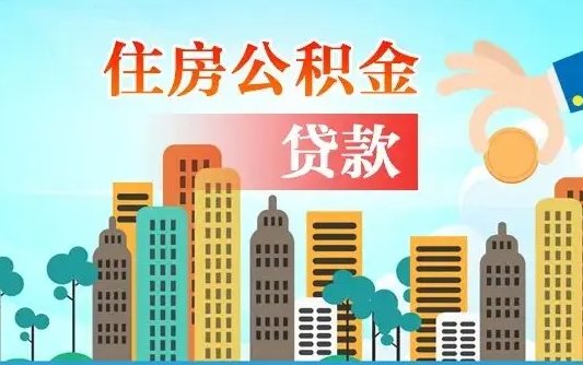 和田公积金找中介（公积金找中介提有风险吗）